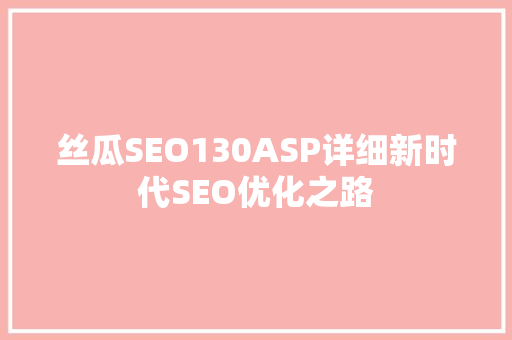 丝瓜SEO130ASP详细新时代SEO优化之路