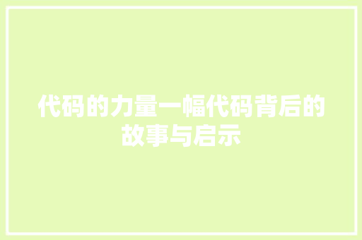 代码的力量一幅代码背后的故事与启示