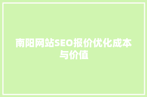 南阳网站SEO报价优化成本与价值