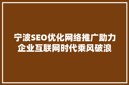 宁波SEO优化网络推广助力企业互联网时代乘风破浪