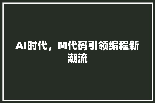 AI时代，M代码引领编程新潮流