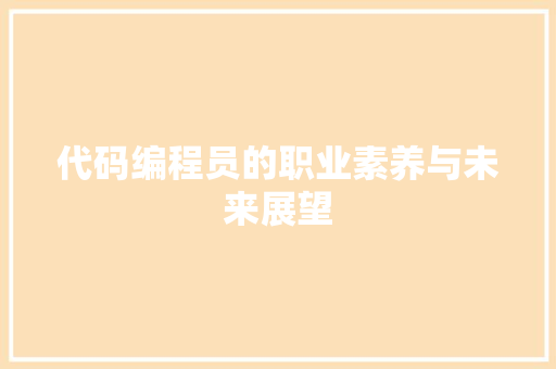 代码编程员的职业素养与未来展望
