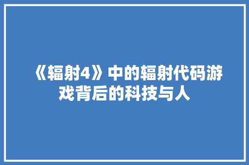 《辐射4》中的辐射代码游戏背后的科技与人