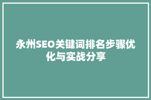 永州SEO关键词排名步骤优化与实战分享