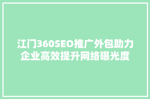江门360SEO推广外包助力企业高效提升网络曝光度