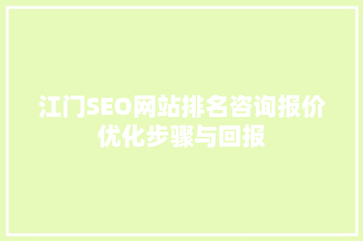 江门SEO网站排名咨询报价优化步骤与回报