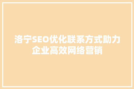 洛宁SEO优化联系方式助力企业高效网络营销