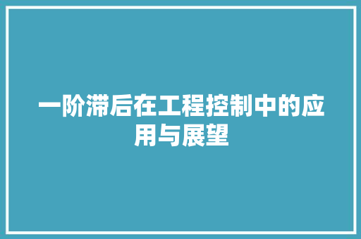 一阶滞后在工程控制中的应用与展望
