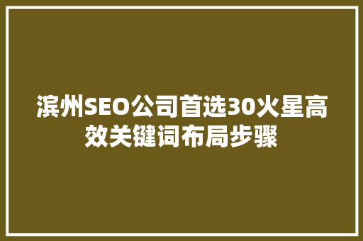 滨州SEO公司首选30火星高效关键词布局步骤