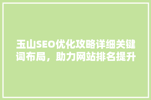 玉山SEO优化攻略详细关键词布局，助力网站排名提升