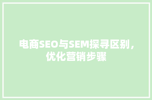 电商SEO与SEM探寻区别，优化营销步骤