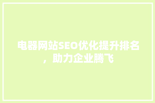 电器网站SEO优化提升排名，助力企业腾飞