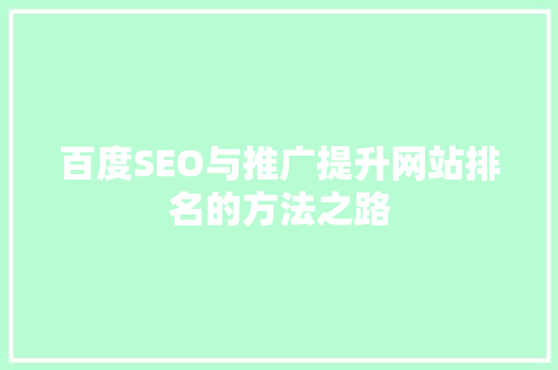 百度SEO与推广提升网站排名的方法之路