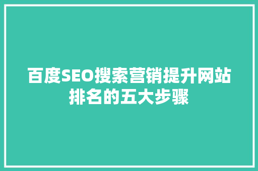 百度SEO搜索营销提升网站排名的五大步骤