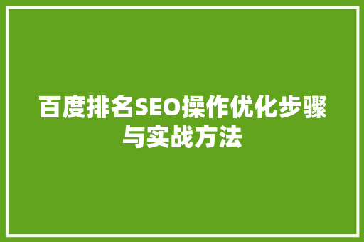 百度排名SEO操作优化步骤与实战方法