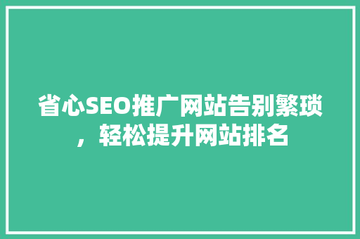 省心SEO推广网站告别繁琐，轻松提升网站排名