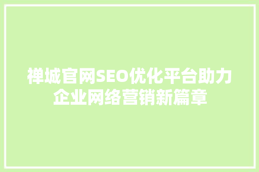 禅城官网SEO优化平台助力企业网络营销新篇章