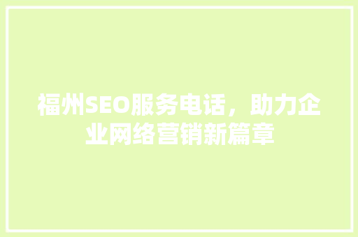 福州SEO服务电话，助力企业网络营销新篇章
