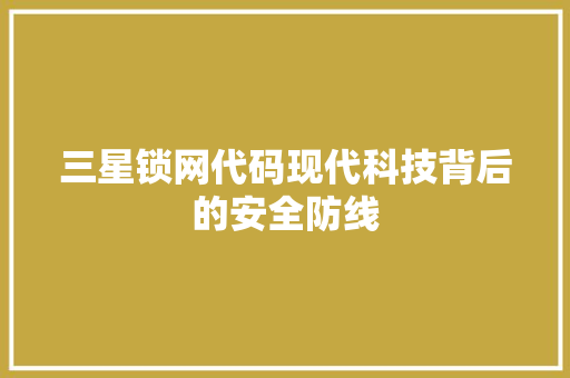三星锁网代码现代科技背后的安全防线