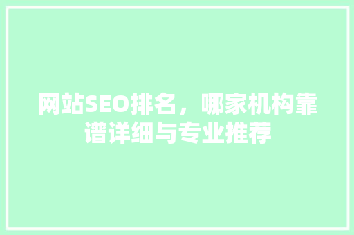 网站SEO排名，哪家机构靠谱详细与专业推荐