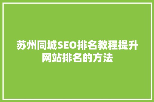 苏州同城SEO排名教程提升网站排名的方法