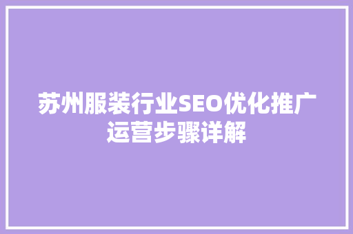 苏州服装行业SEO优化推广运营步骤详解
