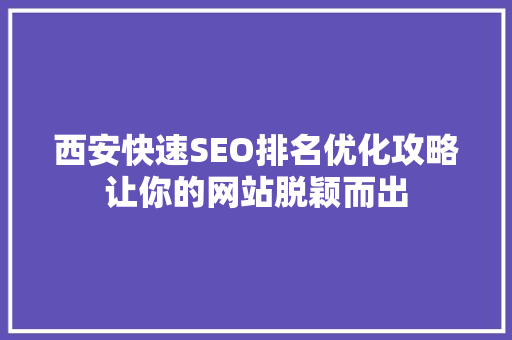 西安快速SEO排名优化攻略让你的网站脱颖而出