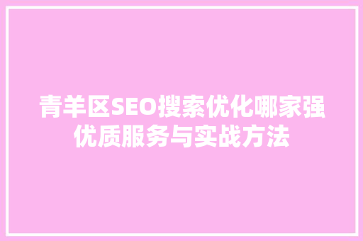 青羊区SEO搜索优化哪家强优质服务与实战方法