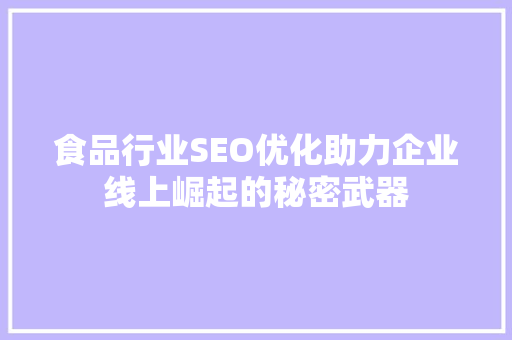 食品行业SEO优化助力企业线上崛起的秘密武器