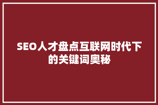 SEO人才盘点互联网时代下的关键词奥秘