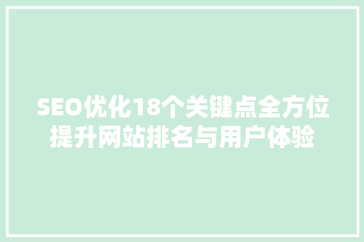 SEO优化18个关键点全方位提升网站排名与用户体验
