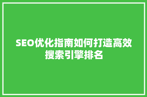 SEO优化指南如何打造高效搜索引擎排名