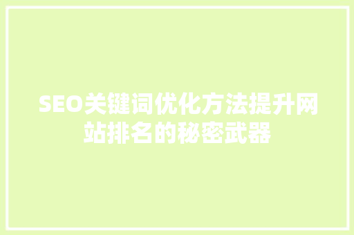 SEO关键词优化方法提升网站排名的秘密武器