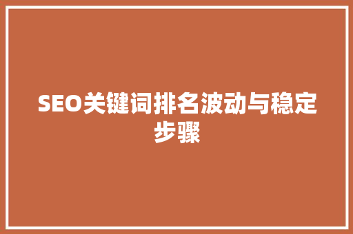 SEO关键词排名波动与稳定步骤