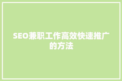SEO兼职工作高效快速推广的方法