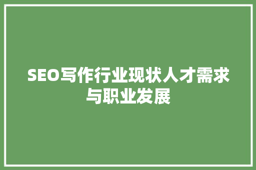 SEO写作行业现状人才需求与职业发展