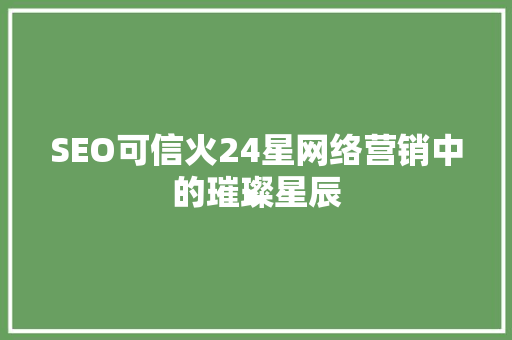 SEO可信火24星网络营销中的璀璨星辰