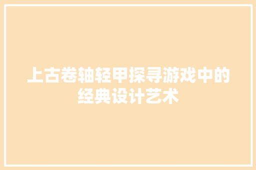 上古卷轴轻甲探寻游戏中的经典设计艺术