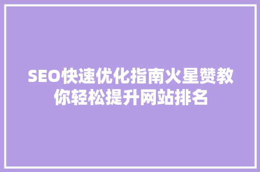 SEO快速优化指南火星赞教你轻松提升网站排名