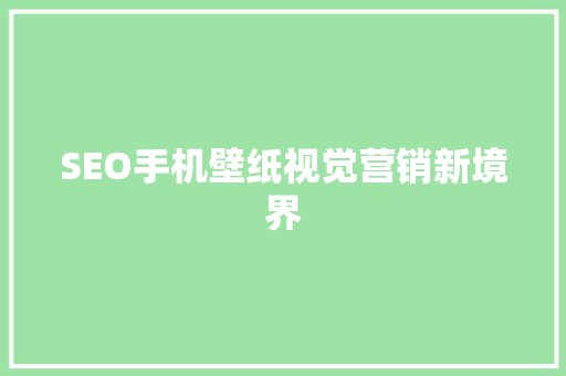 SEO手机壁纸视觉营销新境界