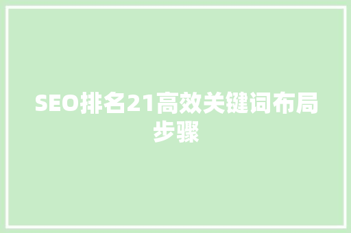 SEO排名21高效关键词布局步骤