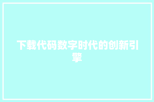 下载代码数字时代的创新引擎