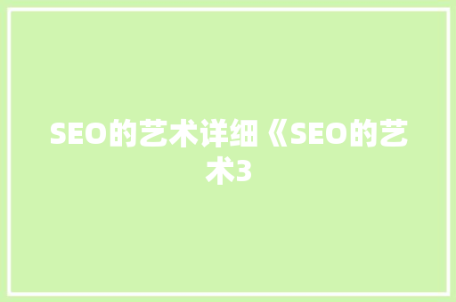 SEO的艺术详细《SEO的艺术3
