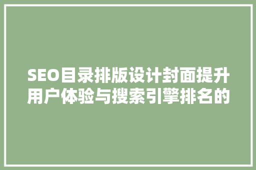 SEO目录排版设计封面提升用户体验与搜索引擎排名的关键步骤