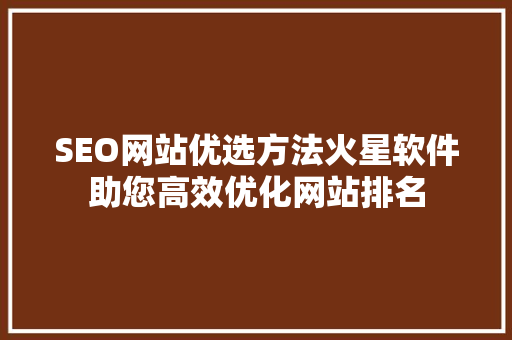 SEO网站优选方法火星软件助您高效优化网站排名