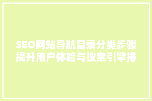 SEO网站导航目录分类步骤提升用户体验与搜索引擎排名