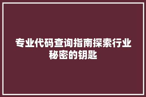 专业代码查询指南探索行业秘密的钥匙