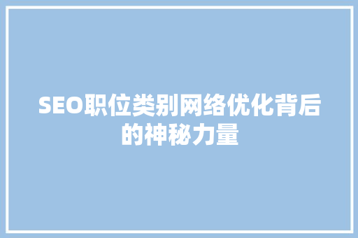 SEO职位类别网络优化背后的神秘力量