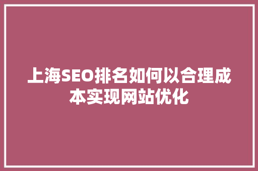 上海SEO排名如何以合理成本实现网站优化