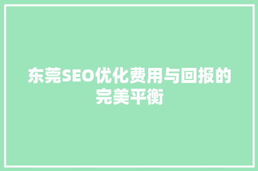 东莞SEO优化费用与回报的完美平衡